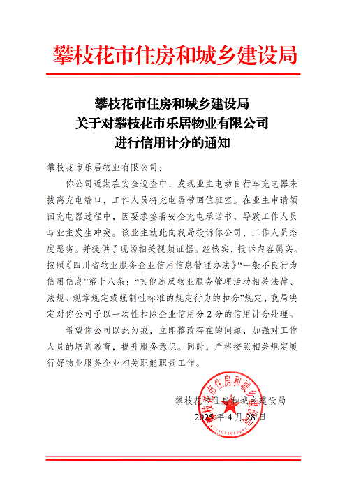 攀枝花市住房和城鄉(xiāng)建設(shè)局關(guān)于對攀枝花市樂居物業(yè)有限公司進(jìn)行信用計(jì)分的通知_01.png